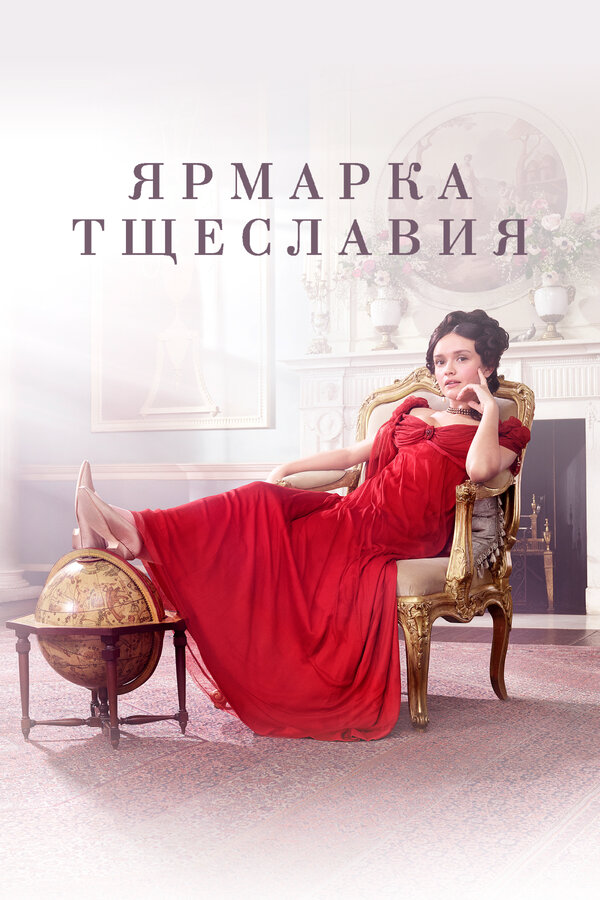 Ярмарка тщеславия сериал 2018 смотреть онлайн бесплатно в хорошем качестве HD